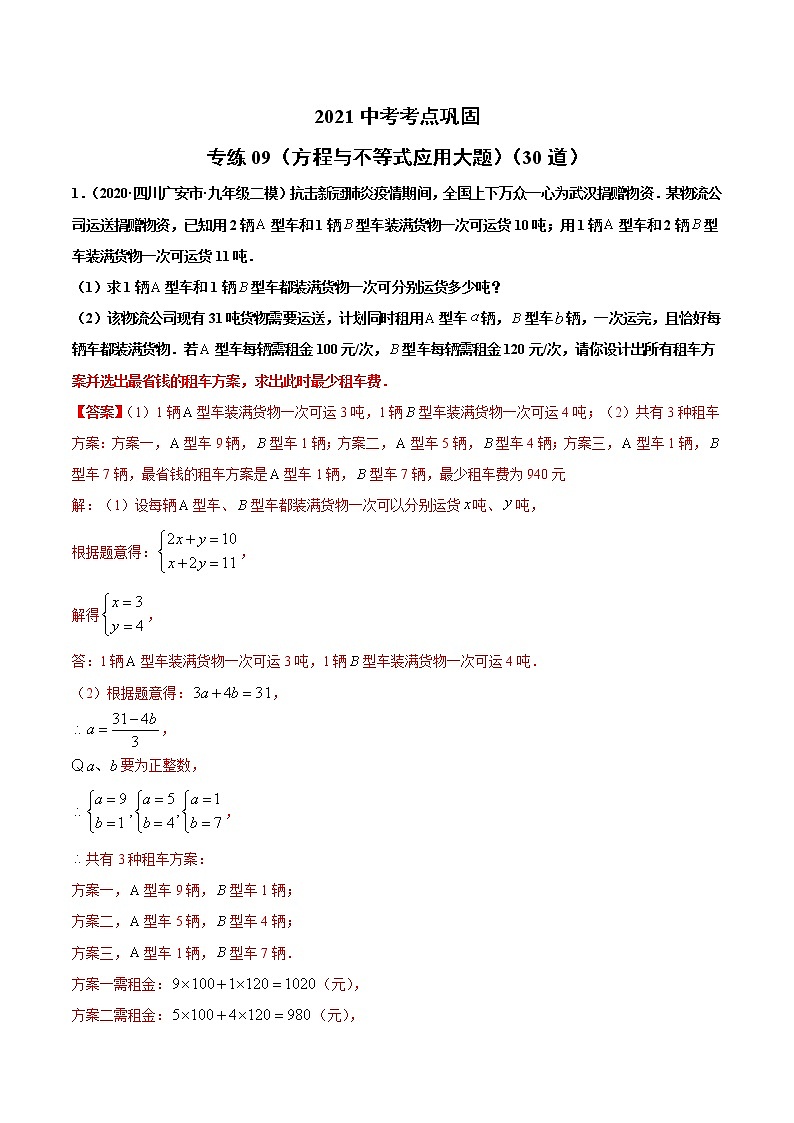 专练09（方程与不等式应用大题）（30题）-2021年中考数学考点巩固（通用版）（原卷、解析版）01