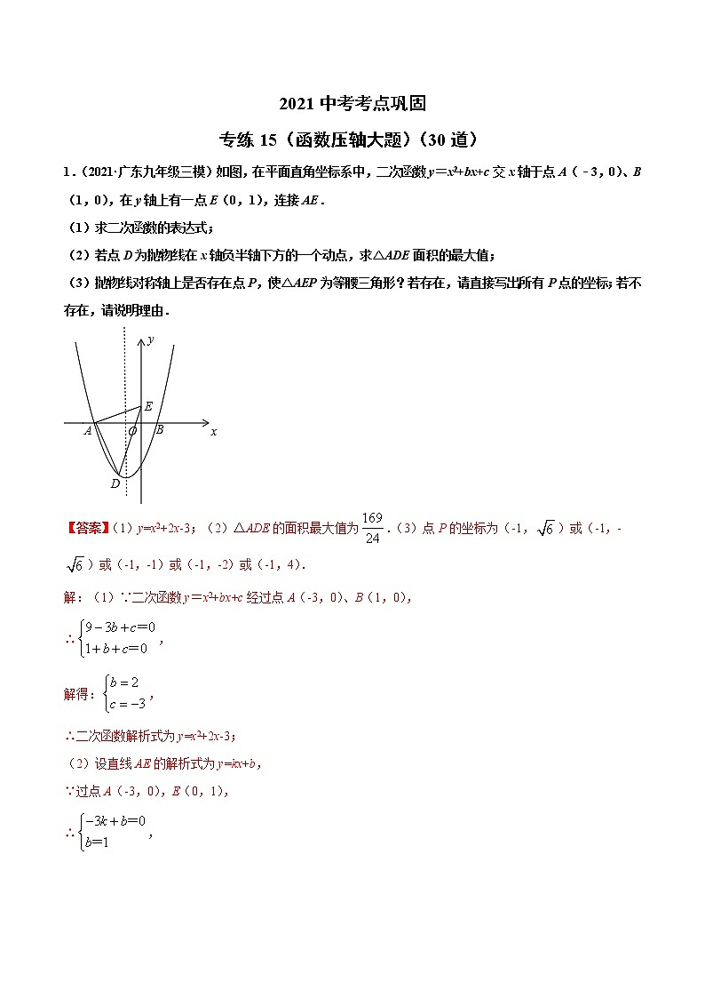 专练15（函数压轴大题）（30题）-2021年中考数学考点巩固（通用版）（原卷、解析版）01