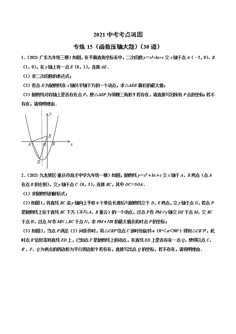 专练15（函数压轴大题）（30题）-2021年中考数学考点巩固（通用版）（原卷、解析版）01
