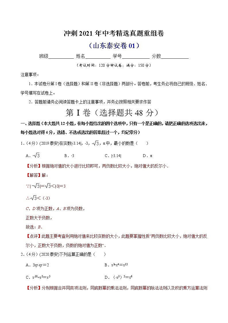 冲刺2021年中考数学精选真题重组卷（山东泰安卷）（原卷、解析版）01