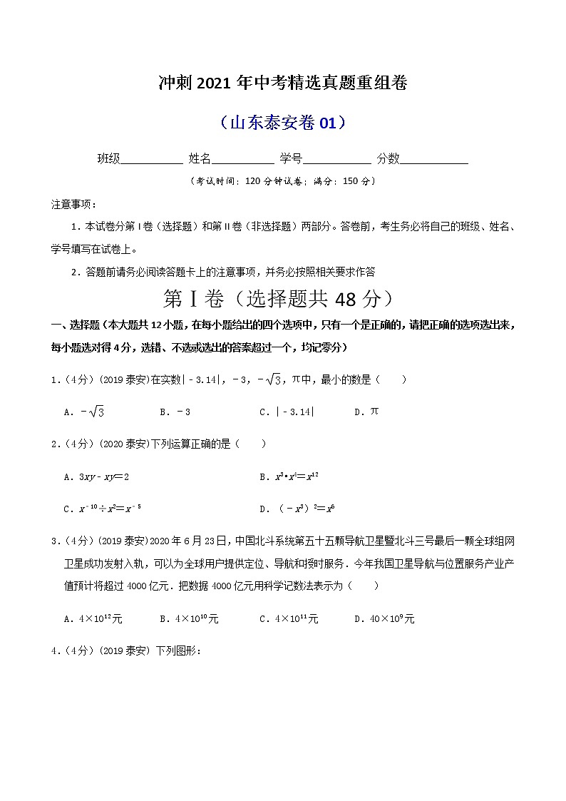 冲刺2021年中考数学精选真题重组卷（山东泰安卷）（原卷、解析版）01