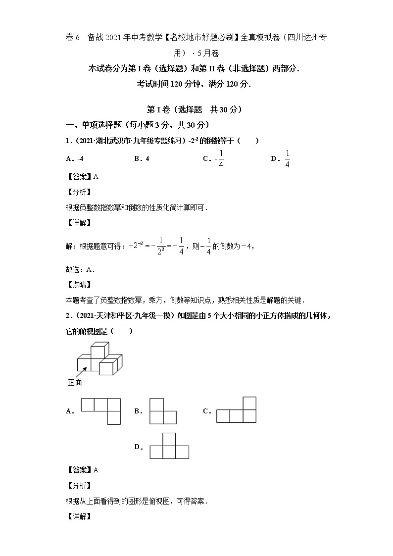 备战2021年中考数学【名校地市好题必刷】全真模拟卷（四川达州专用）（原卷、解析版）01