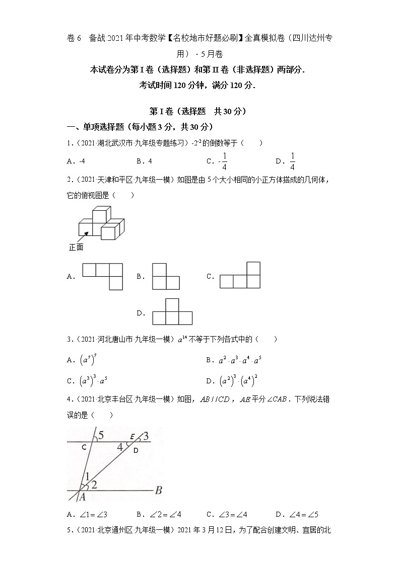 备战2021年中考数学【名校地市好题必刷】全真模拟卷（四川达州专用）（原卷、解析版）01