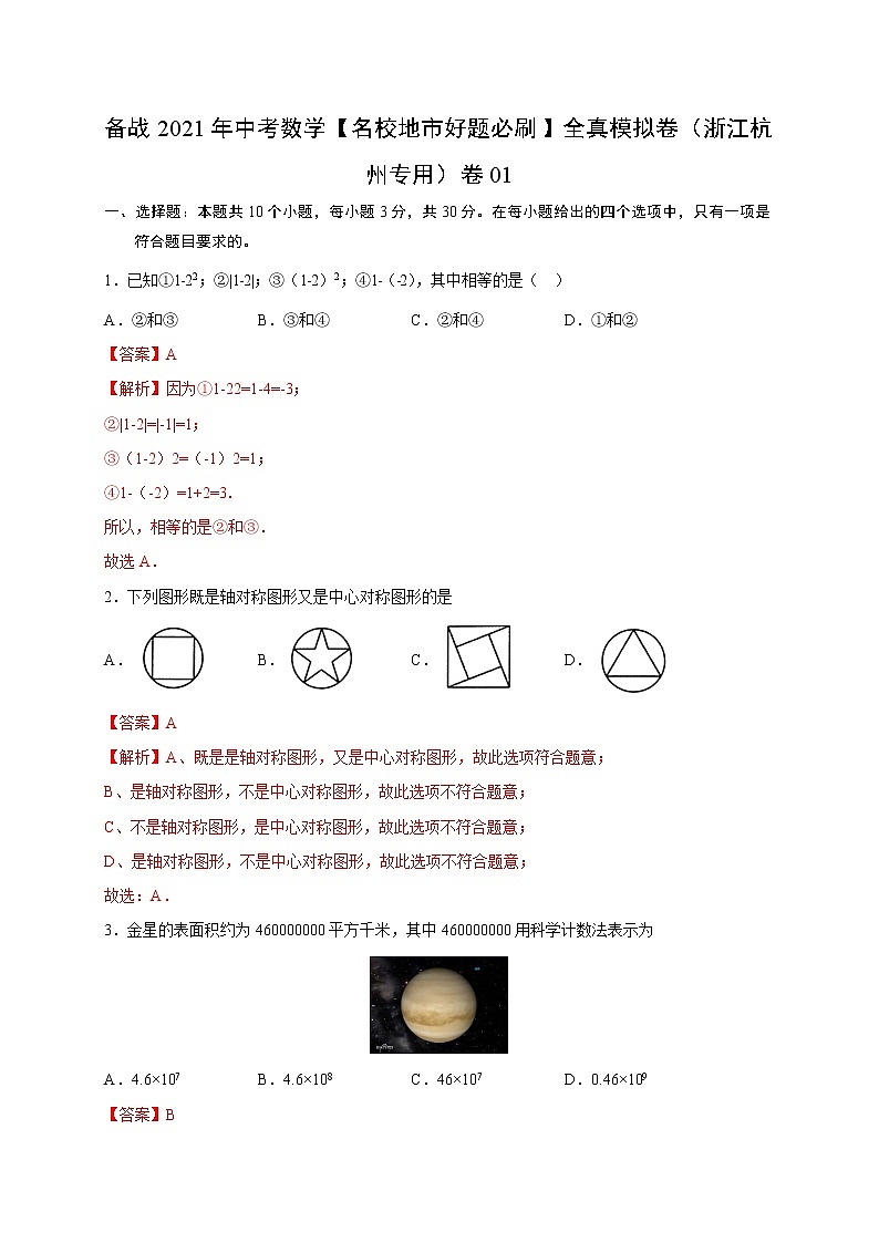 备战2021年中考数学【名校地市好题必刷】全真模拟卷（浙江杭州专用）（原卷、解析版）01