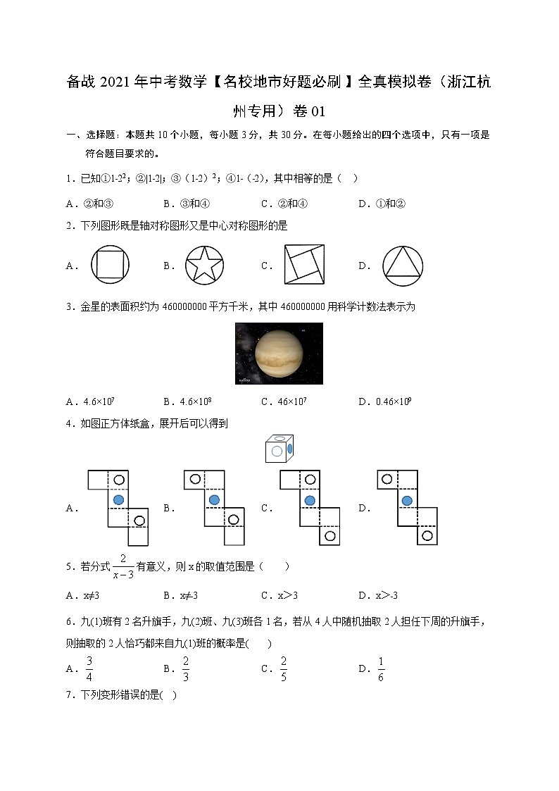 备战2021年中考数学【名校地市好题必刷】全真模拟卷（浙江杭州专用）（原卷、解析版）01