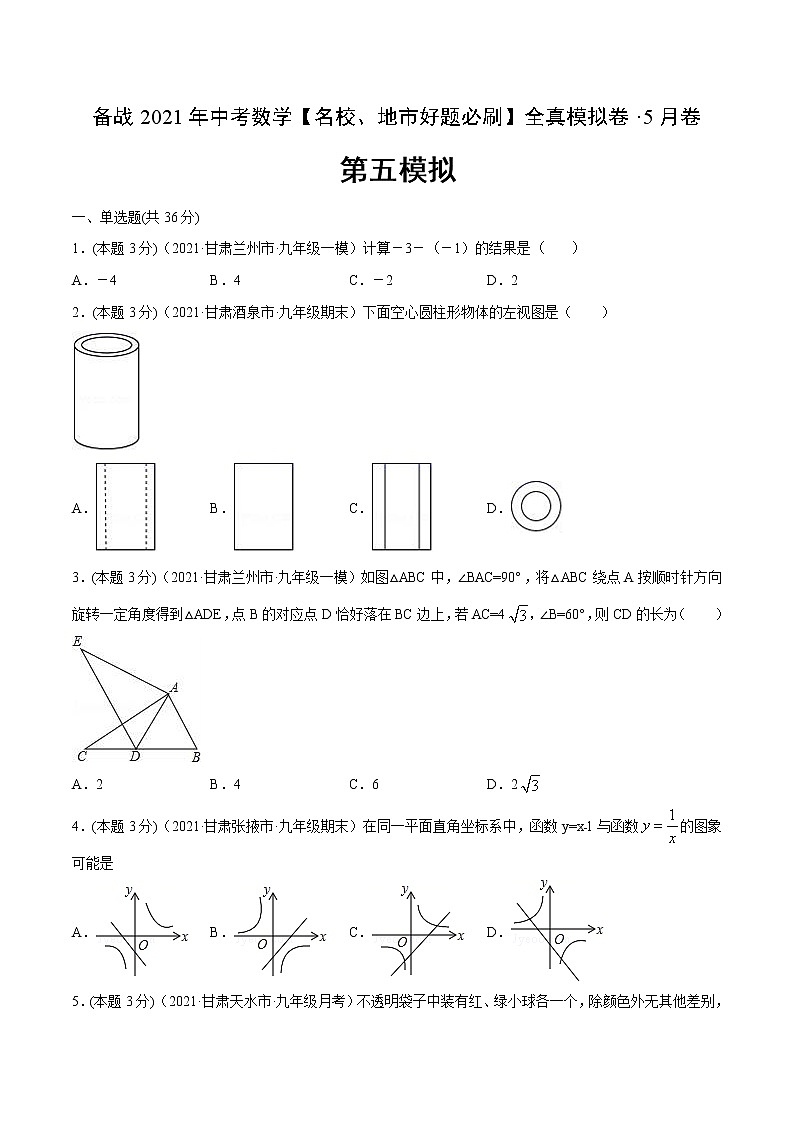 备战2021年中考数学【名校地市好题必刷】全真模拟卷（甘肃专用）(原卷、解析版)01