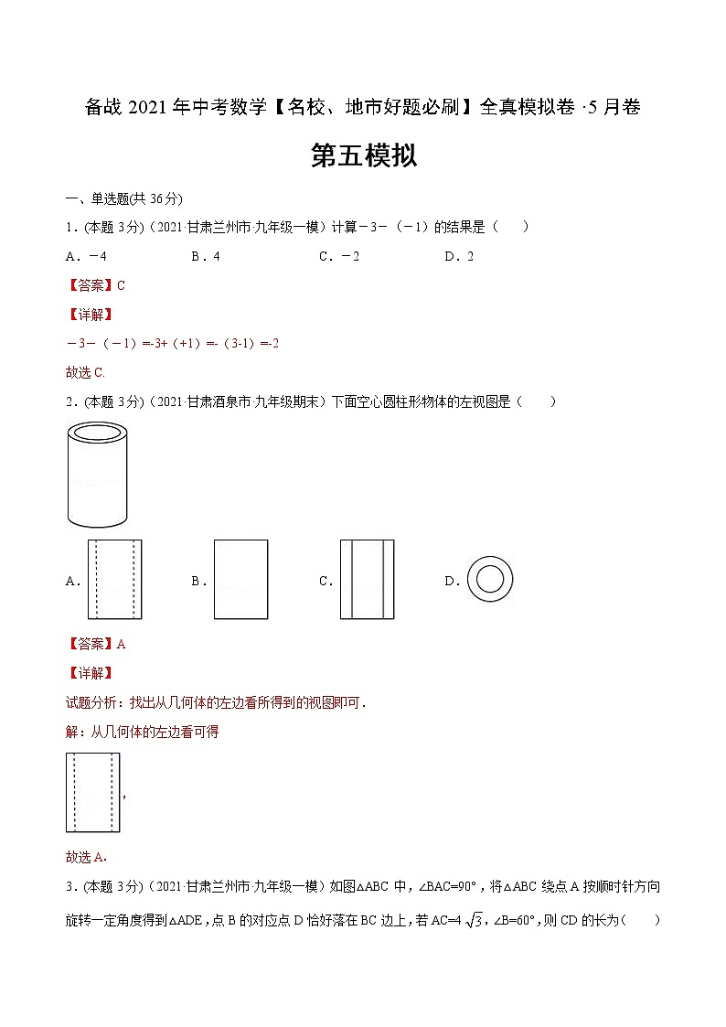 备战2021年中考数学【名校地市好题必刷】全真模拟卷（甘肃专用）(原卷、解析版)01