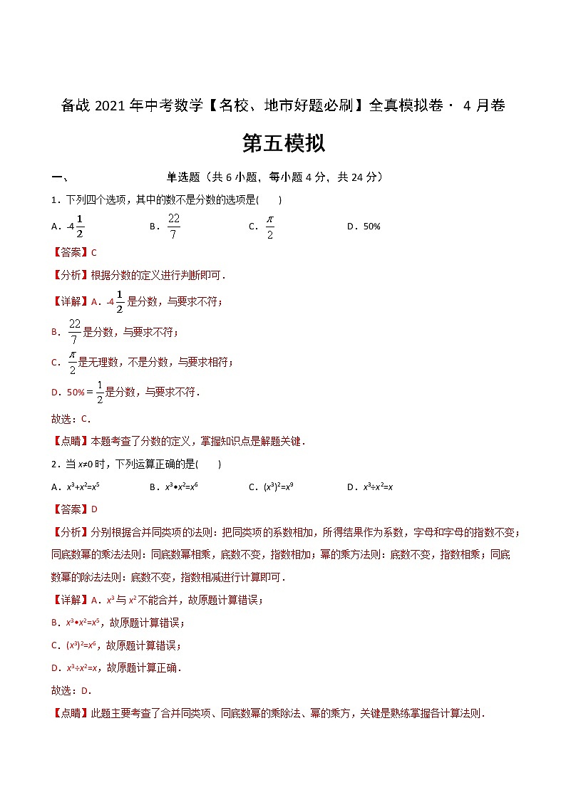 备战2021年中考数学【名校地市好题必刷】全真模拟卷（上海专用）（原卷、解析版）01
