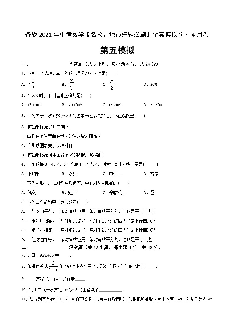 备战2021年中考数学【名校地市好题必刷】全真模拟卷（上海专用）（原卷、解析版）01