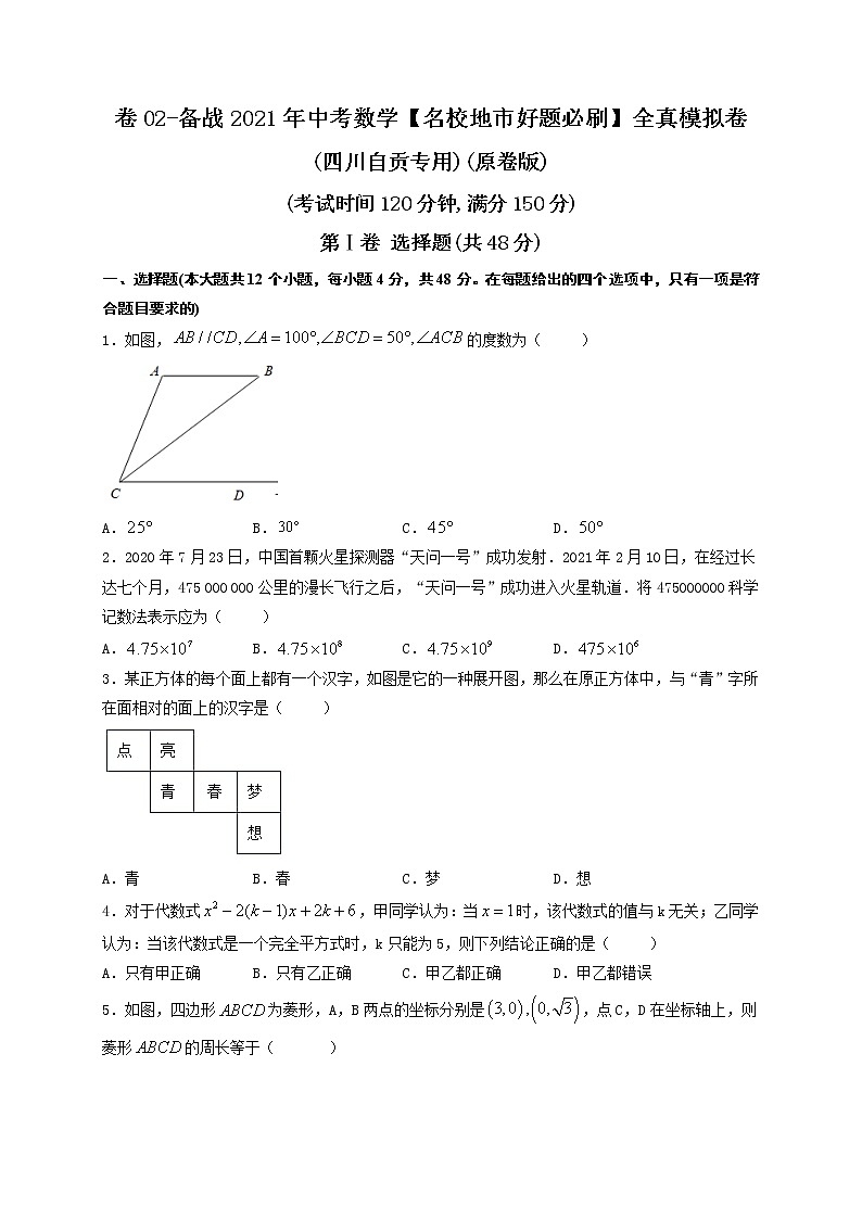 备战2021年中考数学【名校地市好题必刷】全真模拟卷（四川自贡专用）（原卷、解析版）01