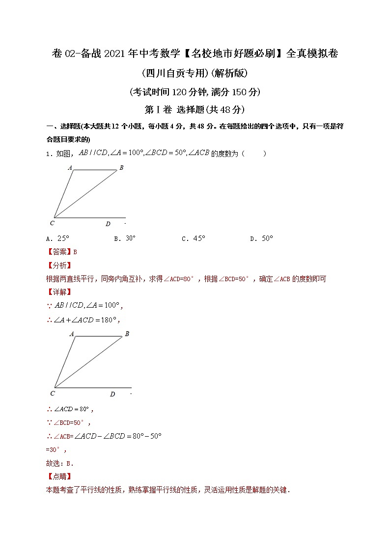 备战2021年中考数学【名校地市好题必刷】全真模拟卷（四川自贡专用）（原卷、解析版）01