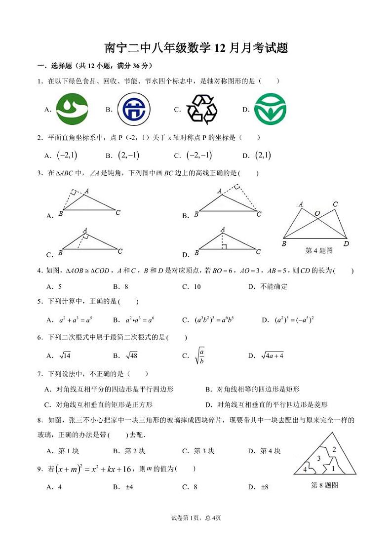 南宁二中八年级数学12月月考试题 试卷 （无答案）第1页