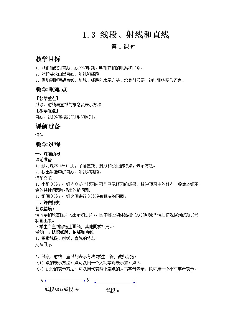 青岛版七年级上册数学1.3 线段、射线和直线 第1课时教案01