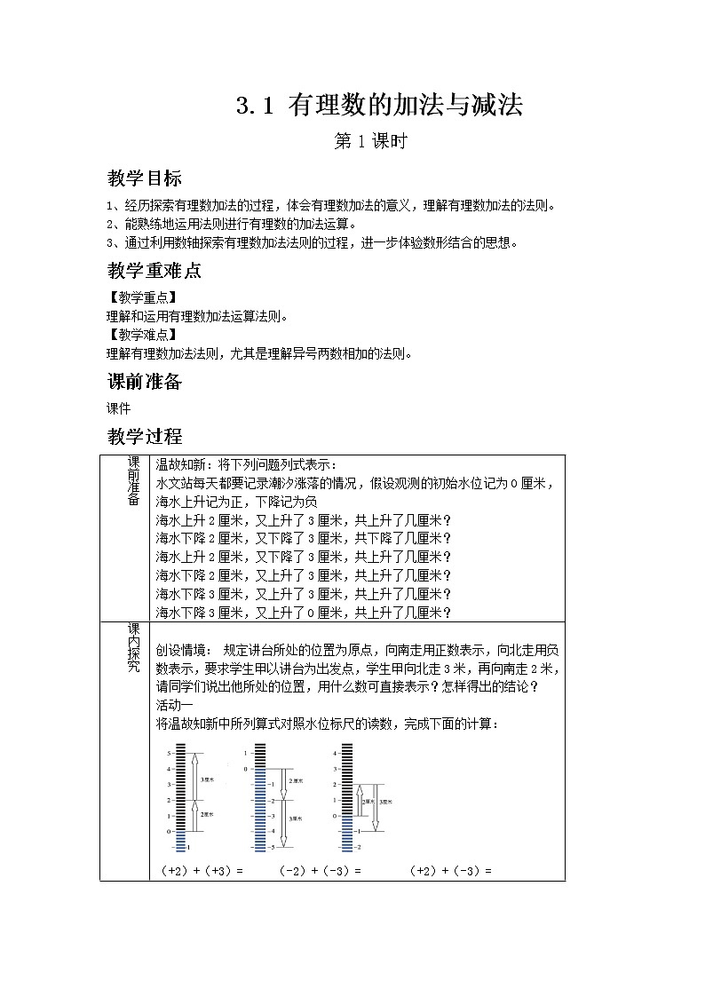 青岛版七年级上册数学3.1 有理数的加法与减法 第1课时教案01