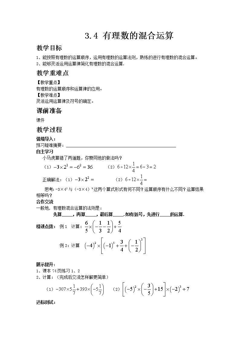 青岛版七年级上册数学3.4 有理数的混合运算教案01