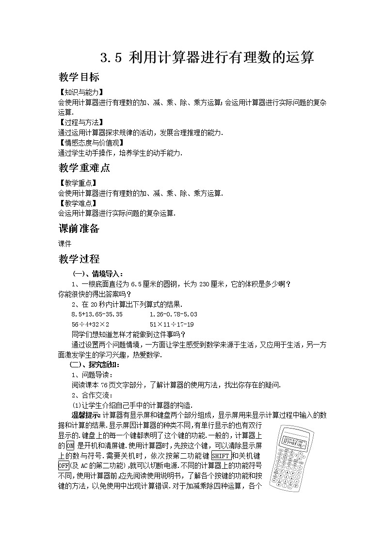 青岛版七年级上册数学3.5 利用计算器进行有理数的运算教案01