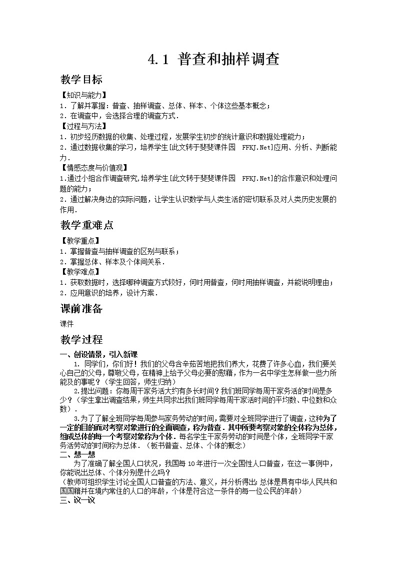 青岛版七年级上册数学4.1 普查和抽样调查教案01