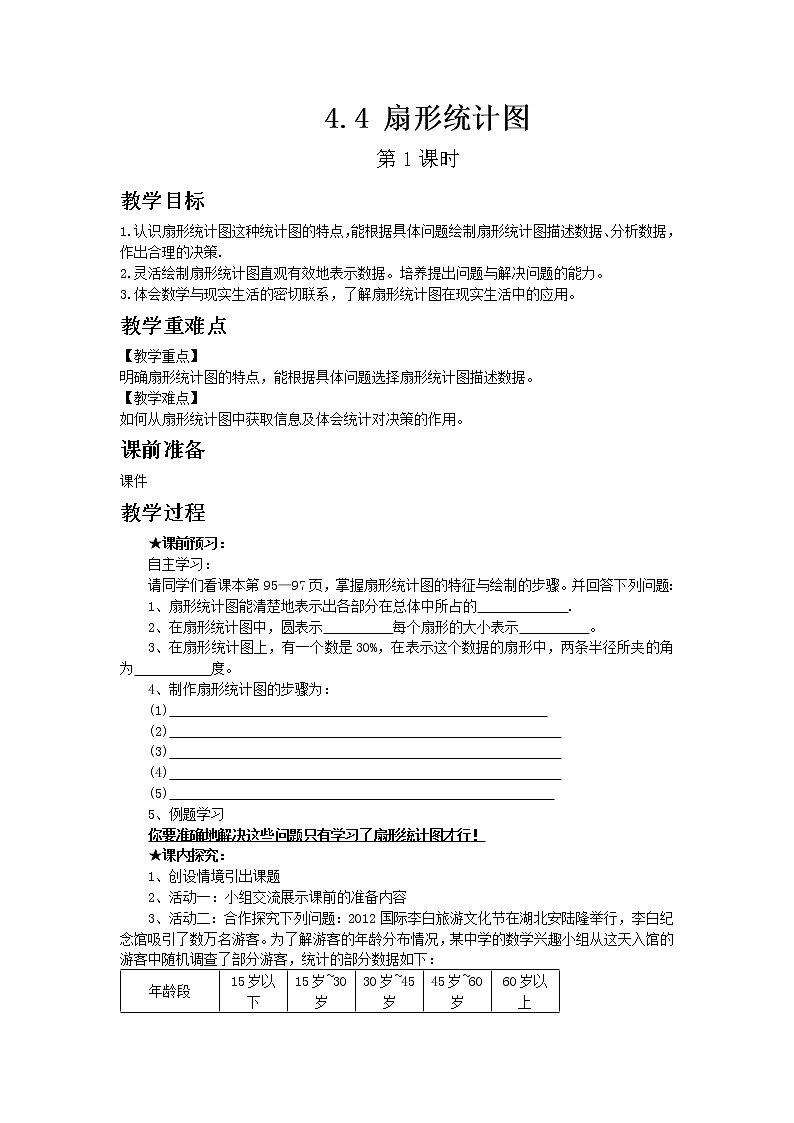 青岛版七年级上册数学4.4 扇形统计图 第1课时教案01