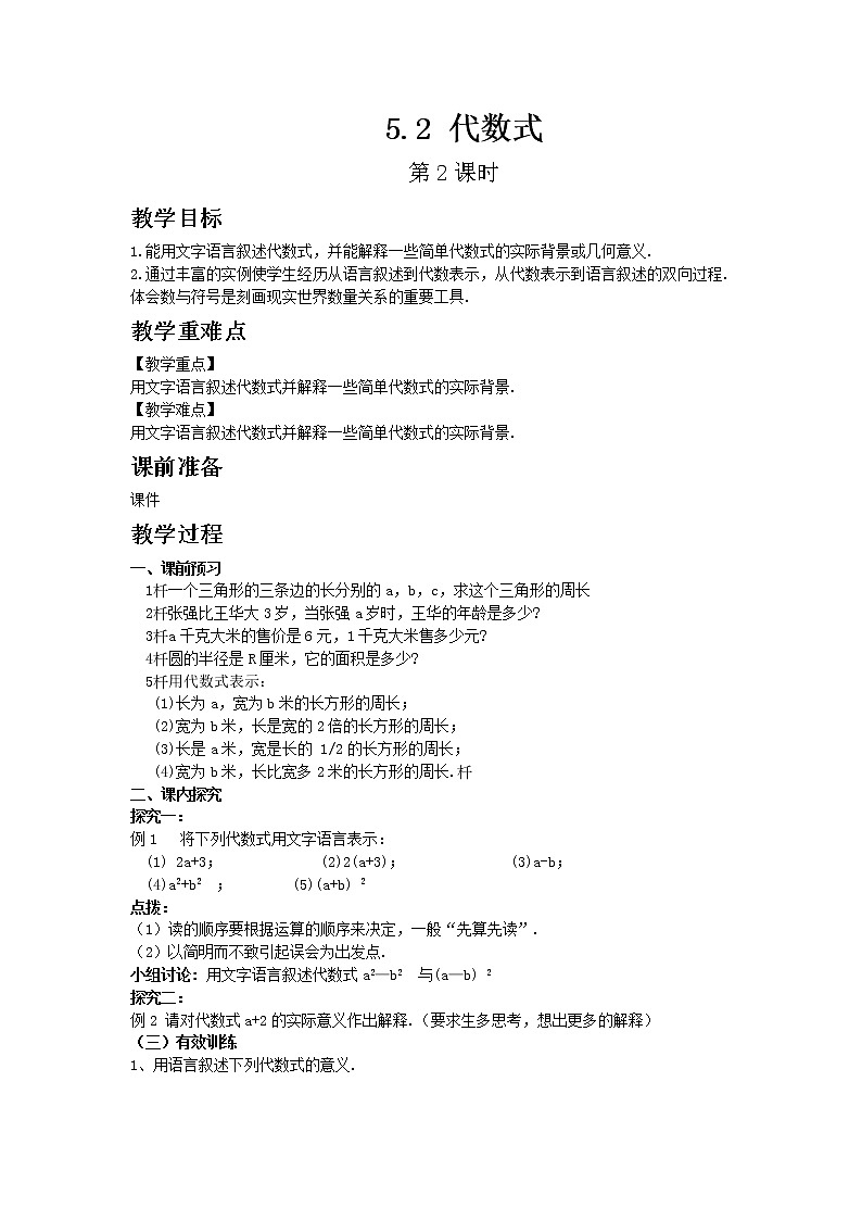 青岛版七年级上册数学5.2 代数式 第2课时教案01