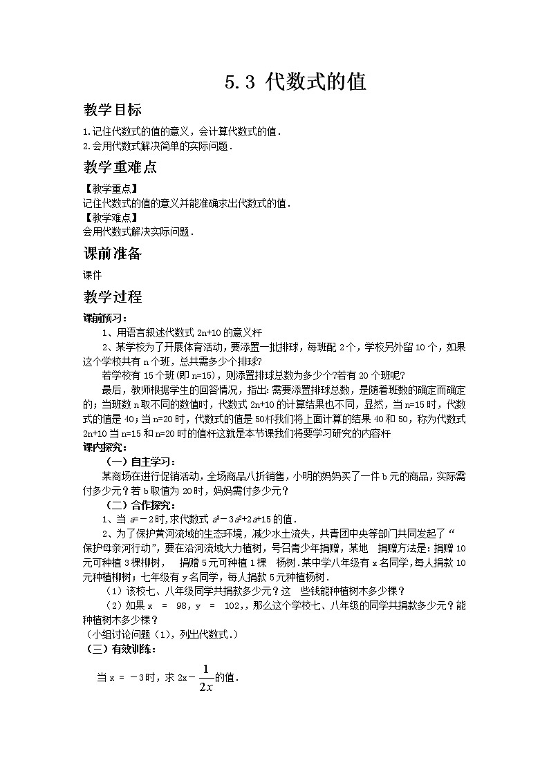 青岛版七年级上册数学5.3 代数式的值教案01