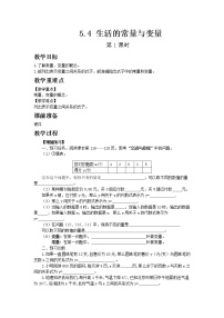 数学七年级上册5.4 生活中的常量与变量第1课时教学设计