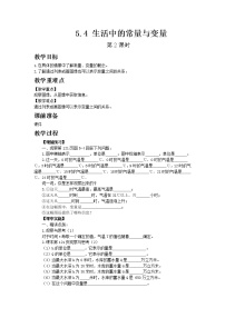 初中数学青岛版七年级上册5.4 生活中的常量与变量第2课时教案