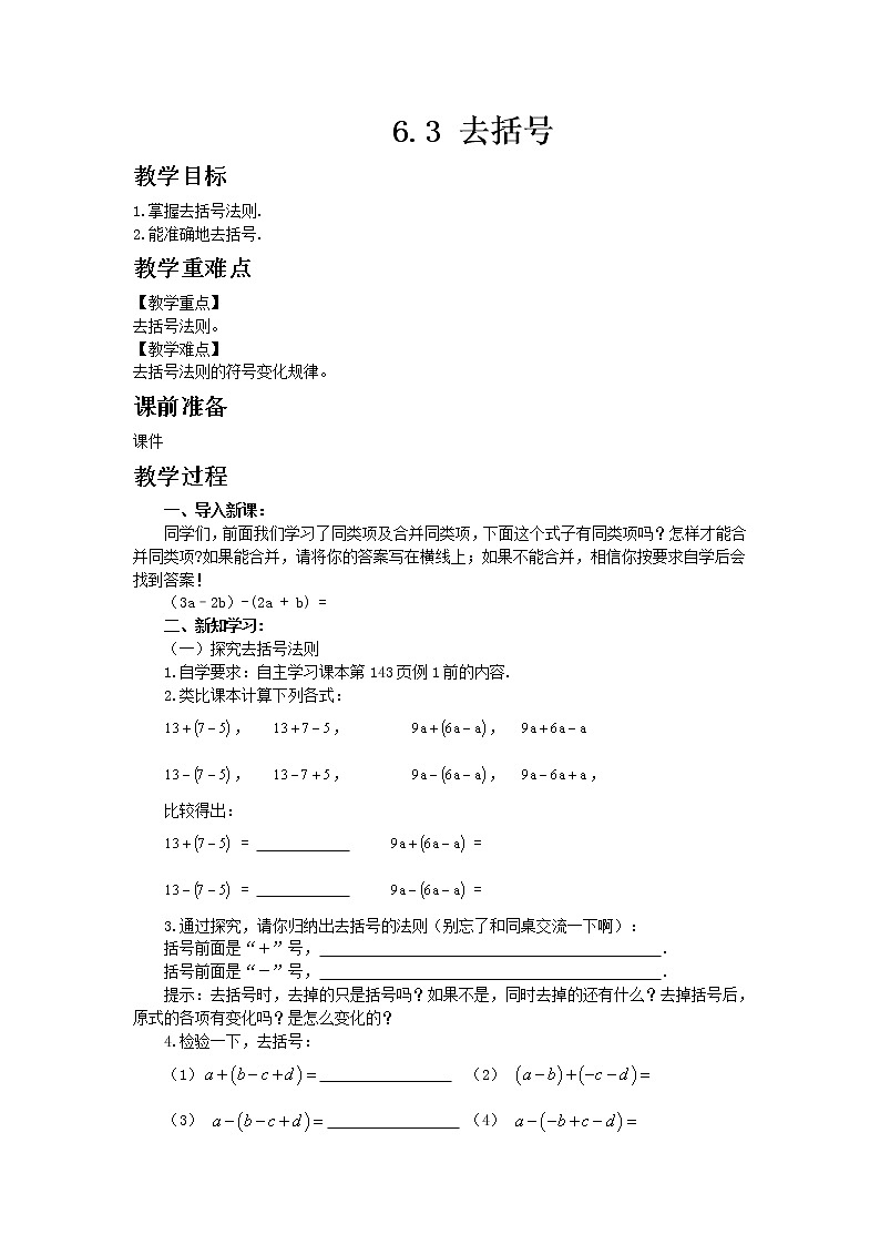 青岛版七年级上册数学6.3 去括号教案01