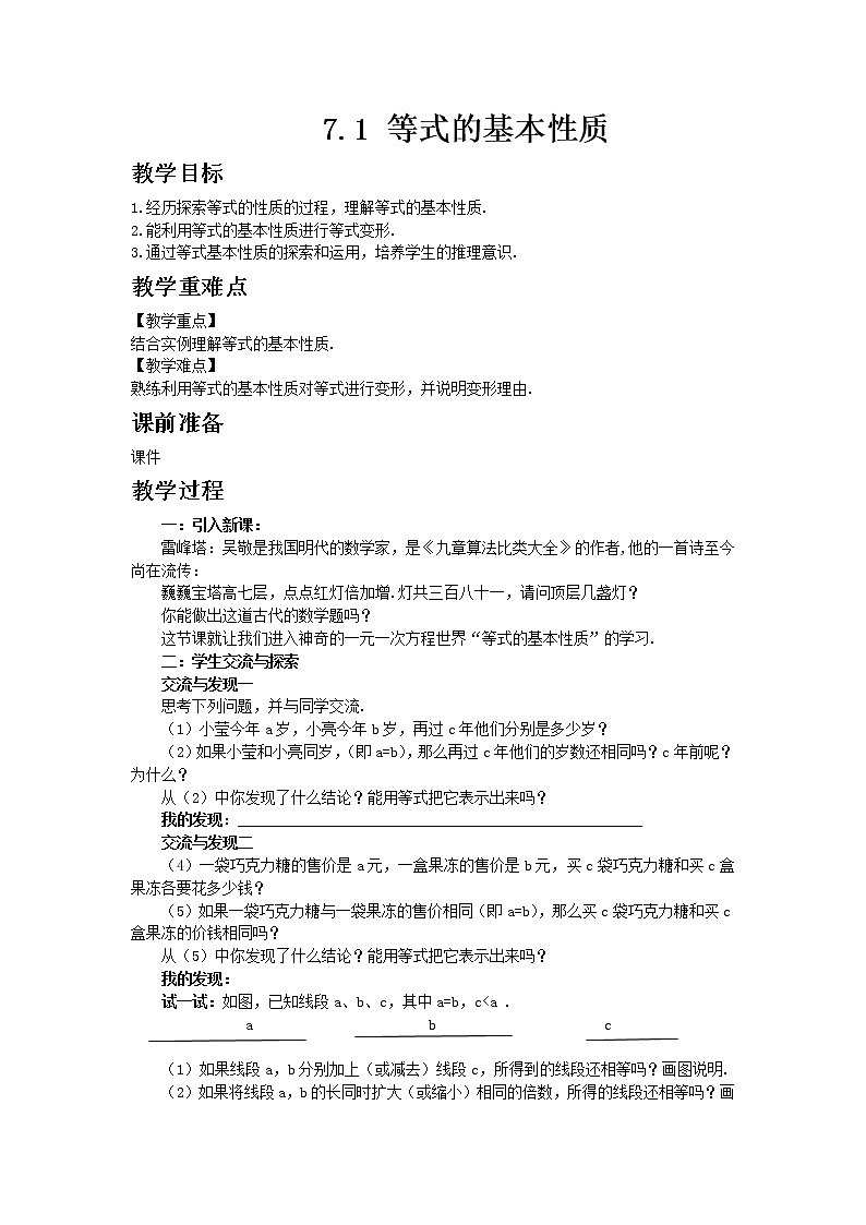 青岛版七年级上册数学7.1 等式的基本性质教案01