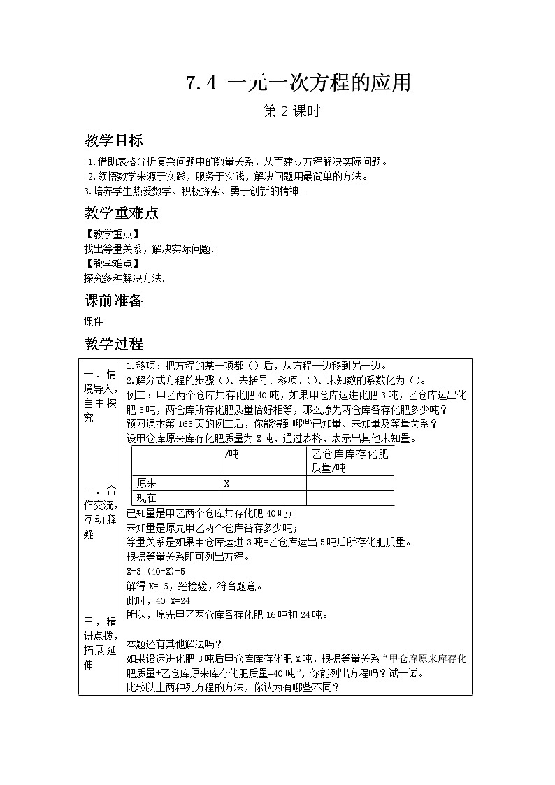 青岛版七年级上册数学7.4 一元一次方程的应用 第2课时教案01
