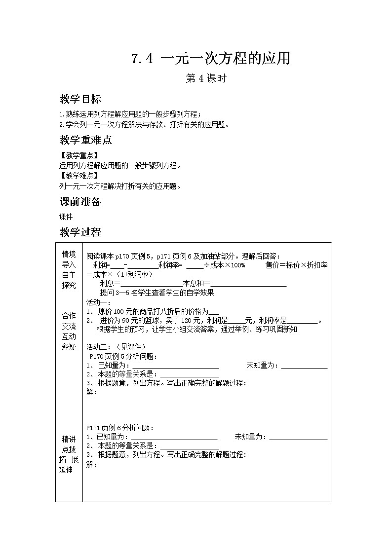 青岛版七年级上册数学7.4 一元一次方程的应用 第4课时教案01