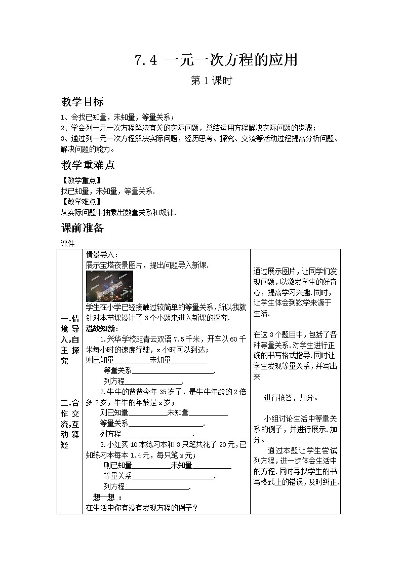 青岛版七年级上册数学7.4 一元一次方程的应用 第1课时教案01