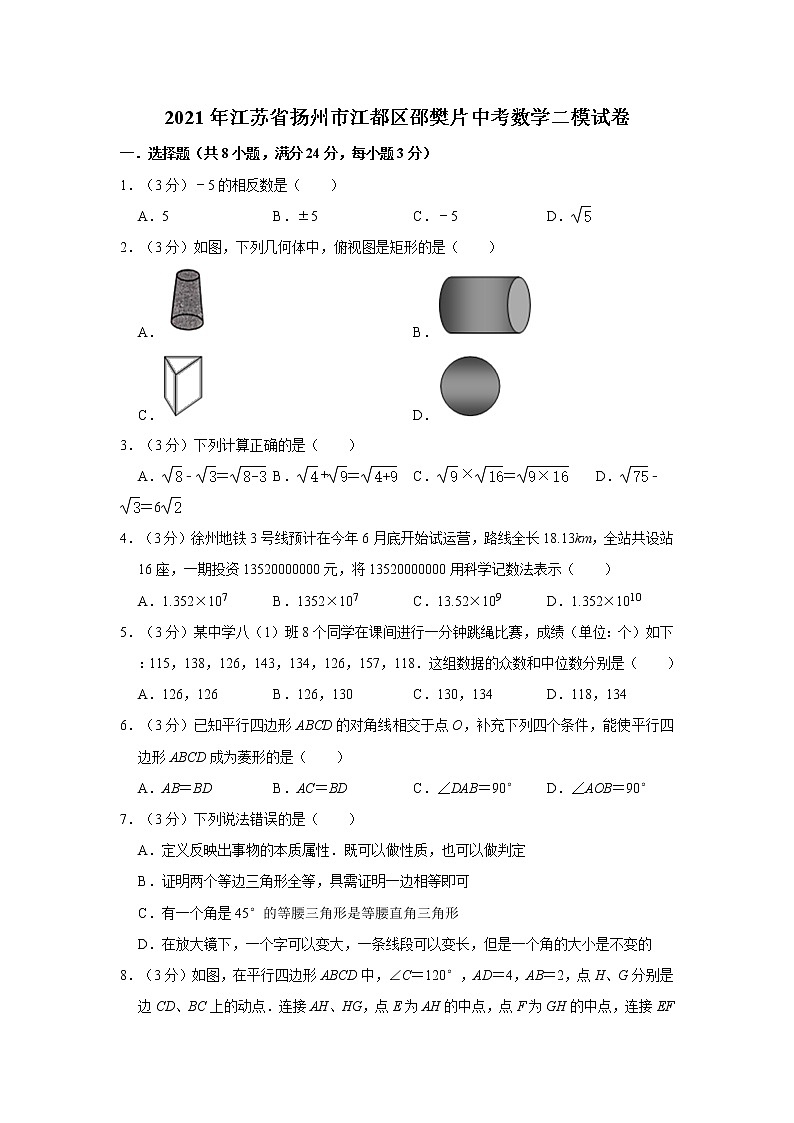 2021年江苏省扬州市江都区邵樊片中考数学二模试卷（word版，含解析）01