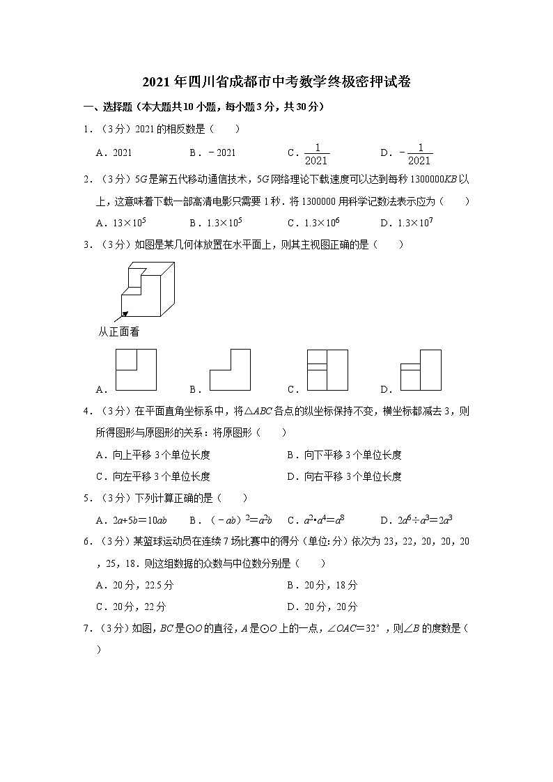 2021年四川省成都市中考数学终极密押试卷（word版，含解析）01