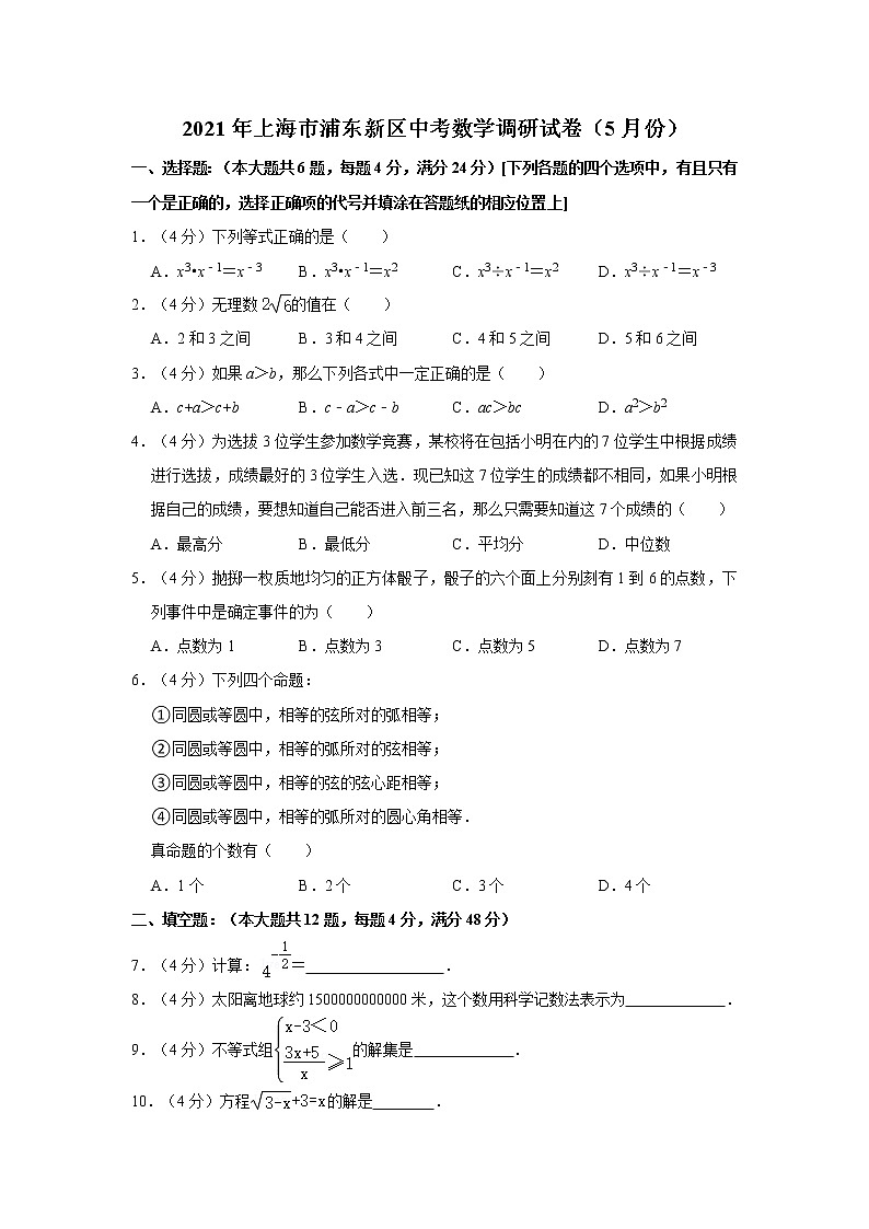 2021年上海市浦东新区中考数学调研试卷（5月份）（word版，含解析）01