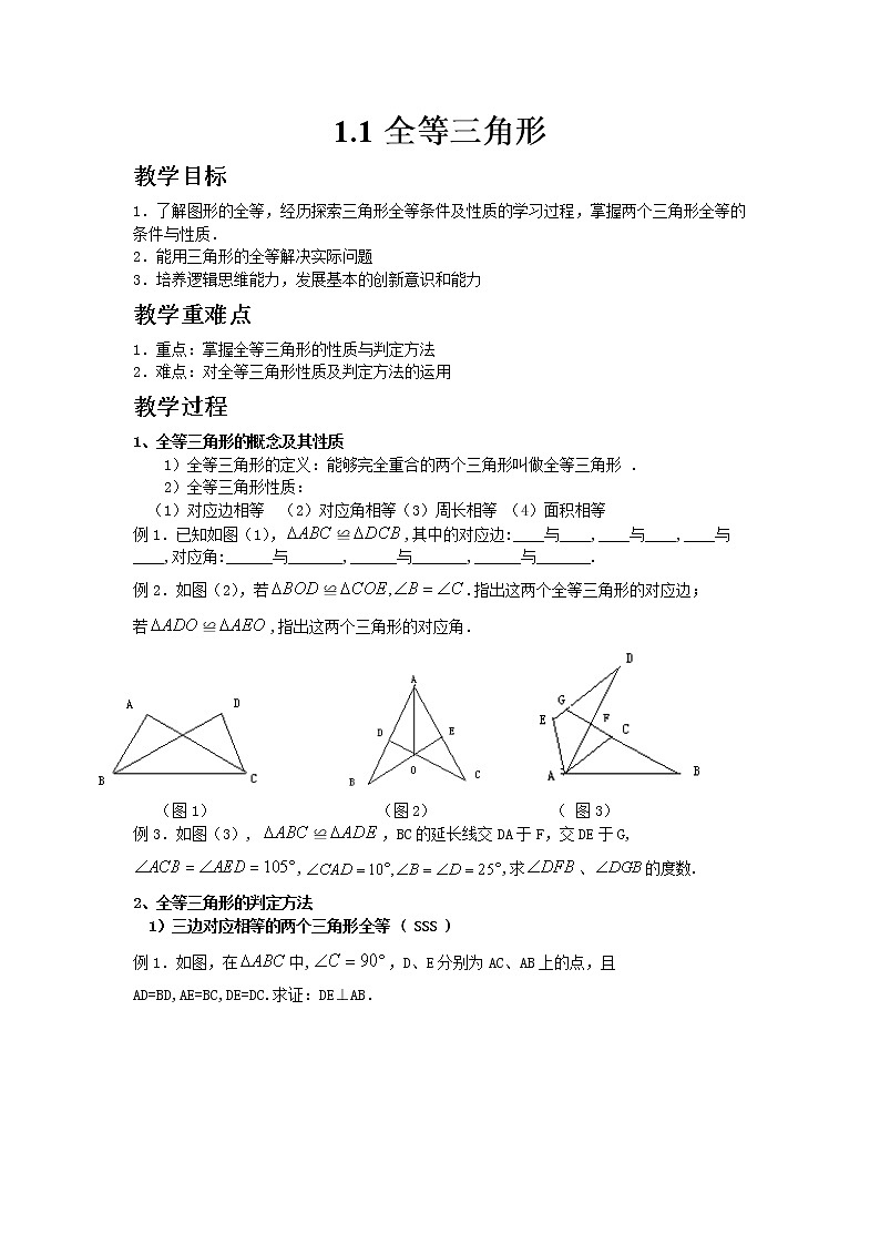 青岛版八年级上册数学1.1全等三角形教案01