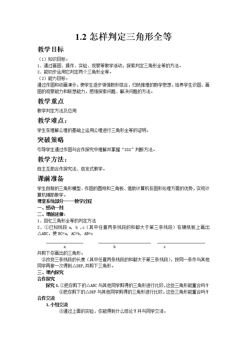 青岛版八年级上册数学1.2怎样判定三角形全等教案01