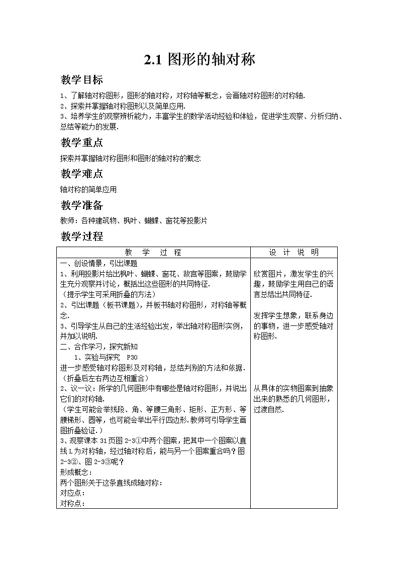 青岛版八年级上册数学2.1图形的轴对称教案01