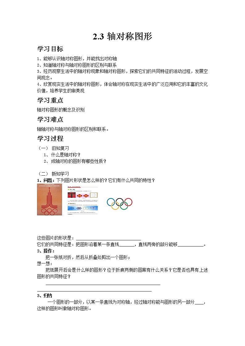 青岛版八年级上册数学2.3轴对称图形教案01