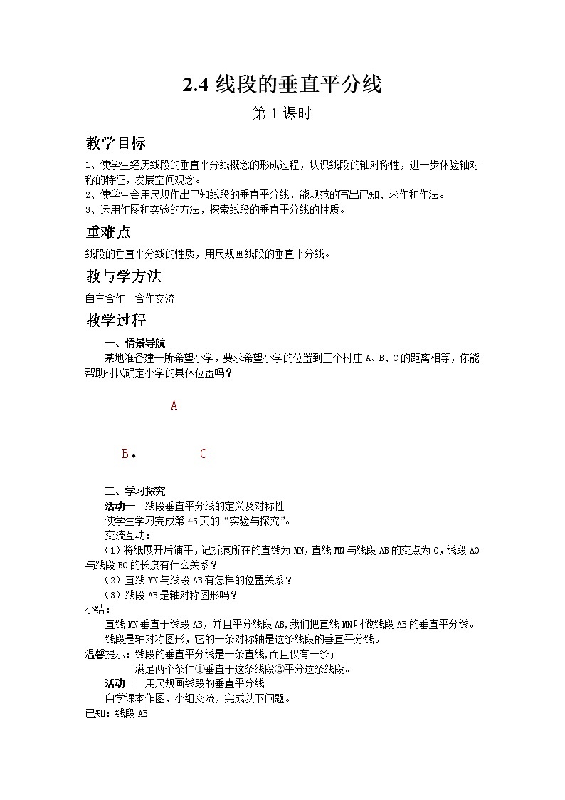 青岛版八年级上册数学2.4线段的垂直平分线（第1课时）教案01