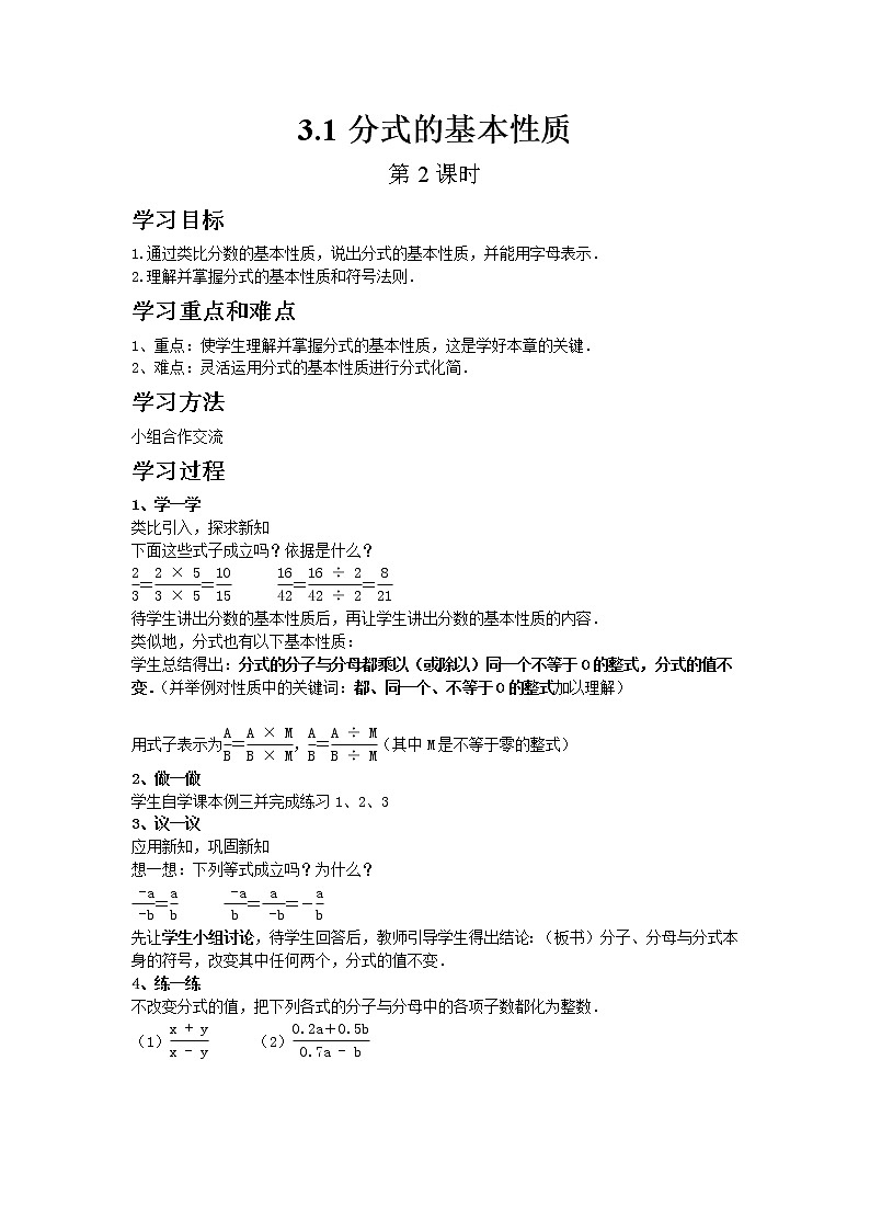 青岛版八年级上册数学3.1分式的基本性质（第2课时）教案01