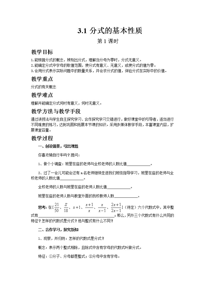 青岛版八年级上册数学3.1分式的基本性质（第1课时）教案01