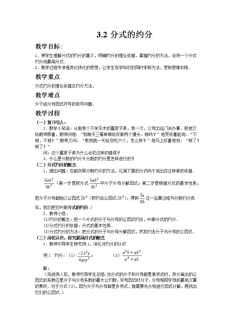 青岛版八年级上册数学3.2分式的约分教案01