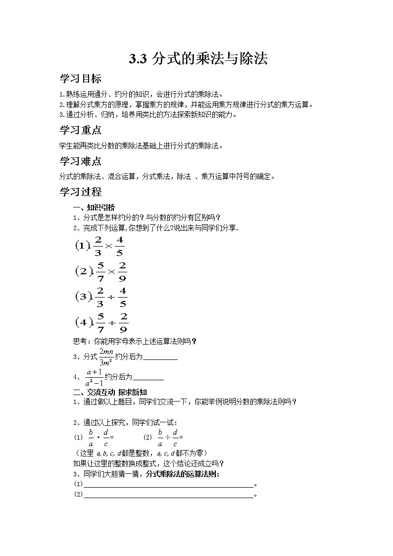 青岛版八年级上册数学3.3分式的乘法与除法教案01