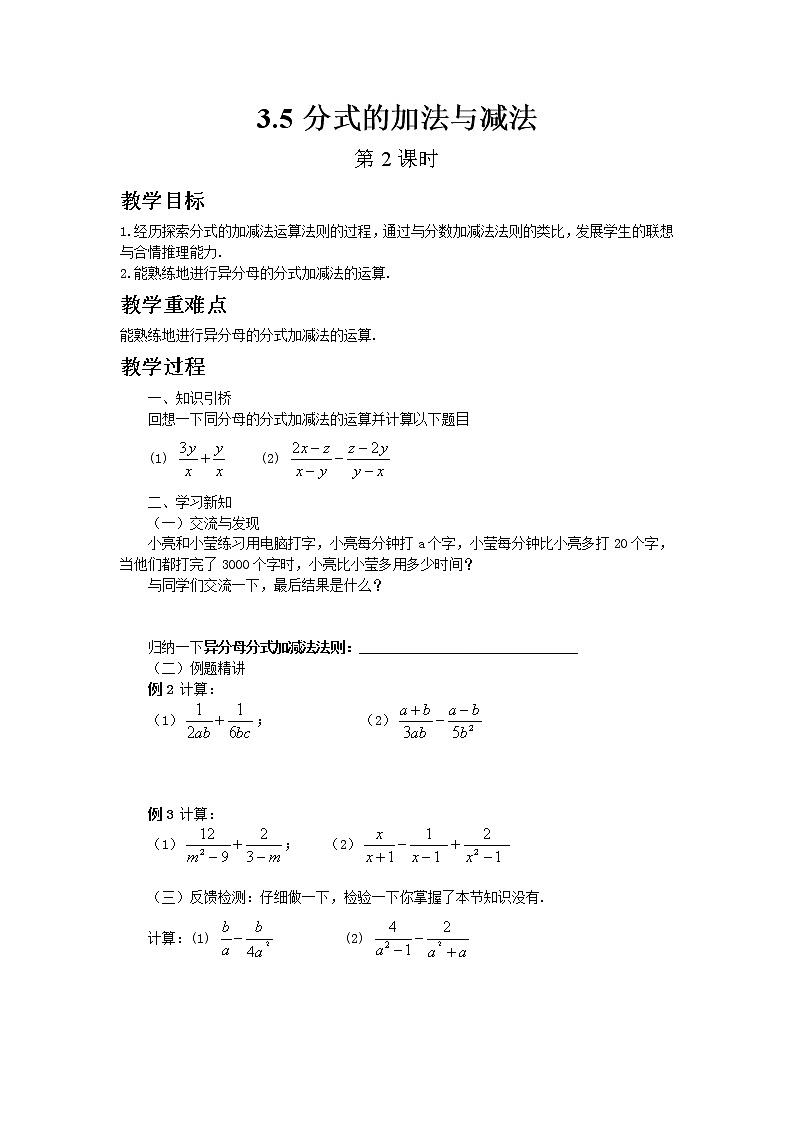 青岛版八年级上册数学3.5分式的加法与减法（第2课时）教案01