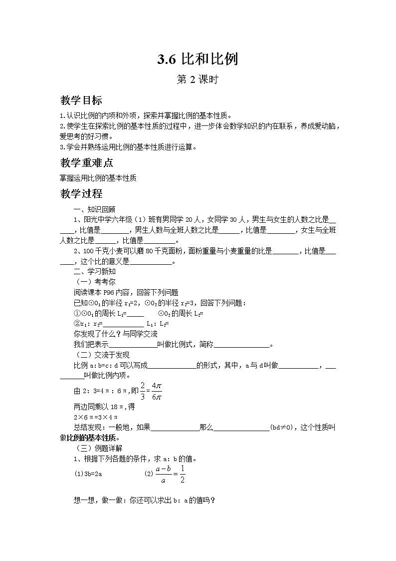 青岛版八年级上册数学3.6比和比例（第2课时）教案01
