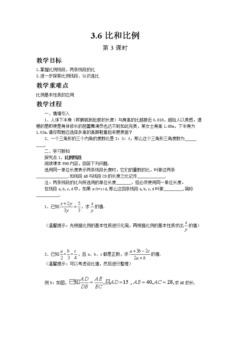 青岛版八年级上册数学3.6比和比例（第3课时）教案01