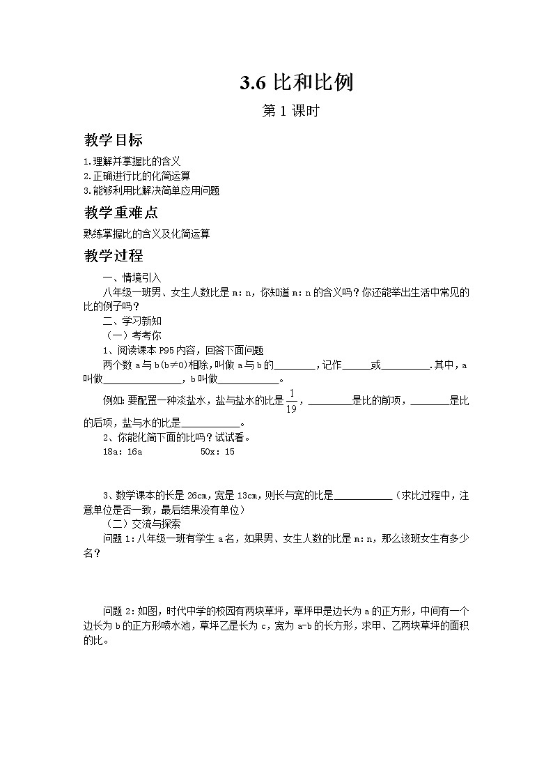 青岛版八年级上册数学3.6比和比例（第1课时）教案01