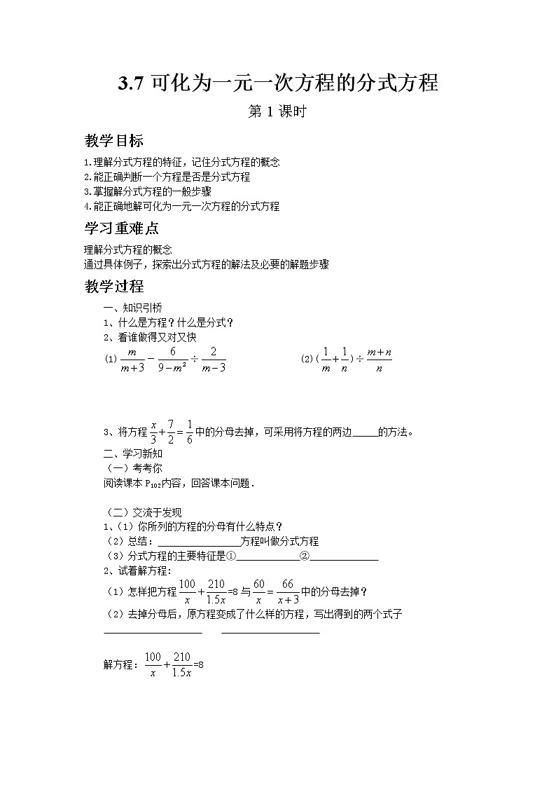 青岛版八年级上册数学3.7可化为一元一次方程的分式方程（第1课时）教案01
