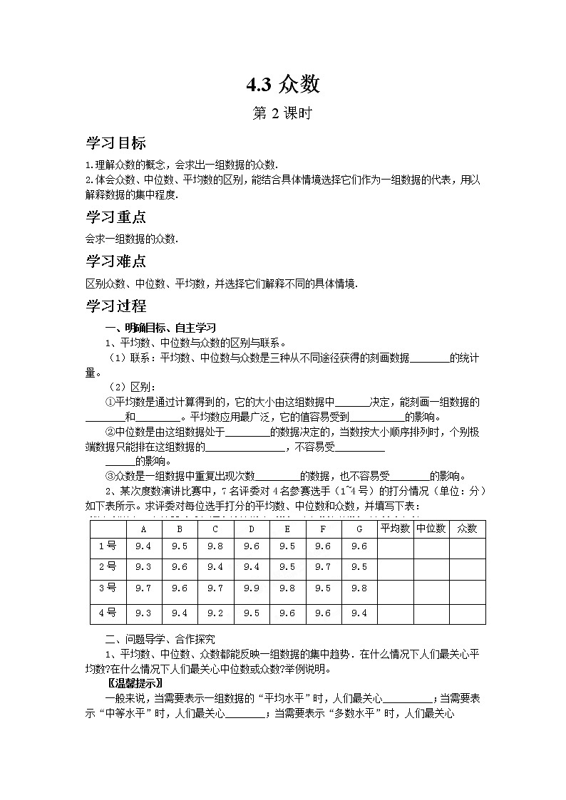 青岛版八年级上册数学4.3众数（第2课时）教案01