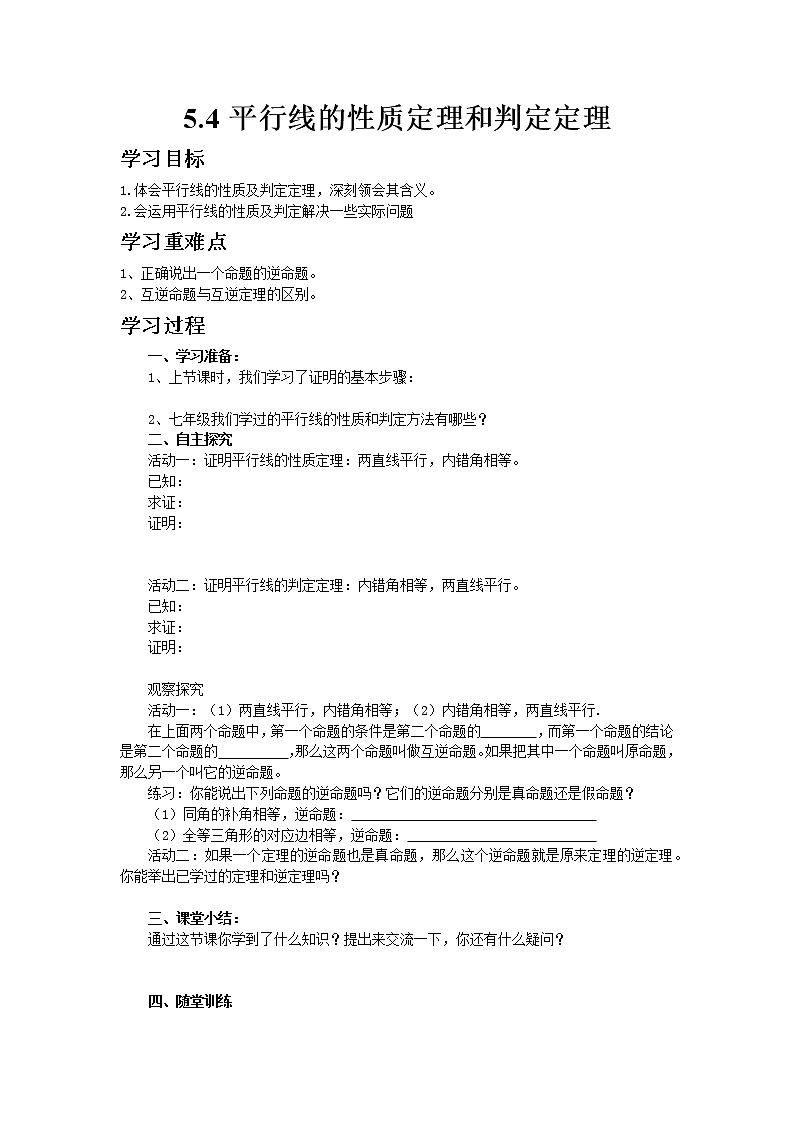 青岛版八年级上册数学5.4平行线的性质定理和判定定理教案01